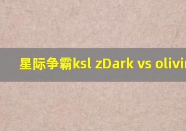 星际争霸ksl zDark vs olivira